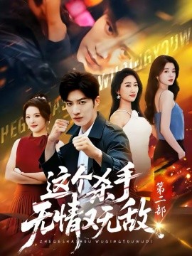 这个杀手无情又无敌第二部第50集