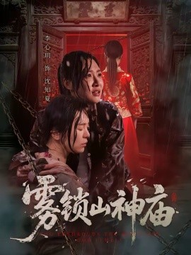 雾锁山神庙第20集