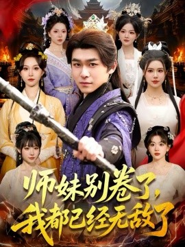 师妹别卷了，我都已经无敌了第30集