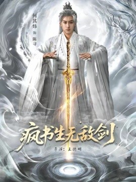 疯书生无敌剑第33集