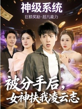 被分手后，女神扶我凌云志第51集