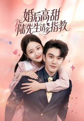 婚后高甜：陆先生请多指教第37集