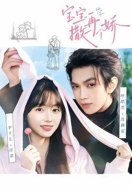 宝宝，再撒一个娇第65集