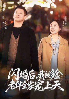 闪婚后，我被多金老伴全家宠上天第45集