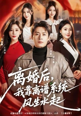 离婚后，我靠离谱系统风生水起第16集
