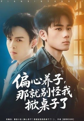 偏心养子，那就别怪我掀桌子了第35集