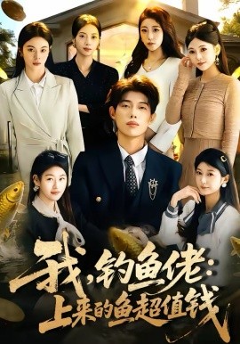 我，钓鱼佬：上来的鱼超值钱第60集