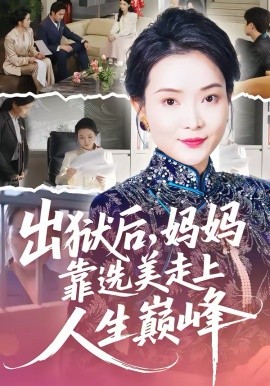 出狱后，妈妈靠选美走上人生巅峰第45集