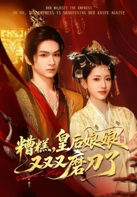 糟糕，皇后娘娘又又又磨刀了第28集