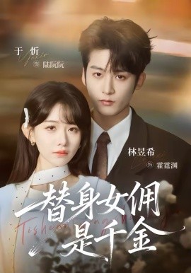 替身女佣是千金第10集