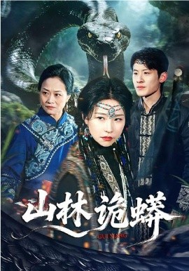 山林诡蟒第59集