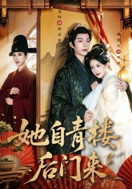 她自青楼后门来第53集