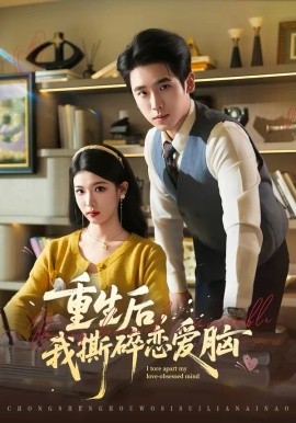 重生后，我撕碎恋爱脑第14集