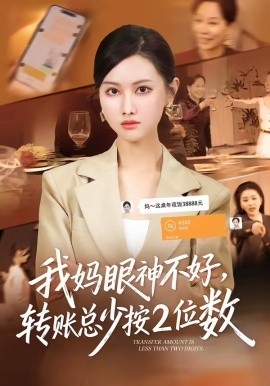 我妈眼神不好，转账总少按2位数第17集