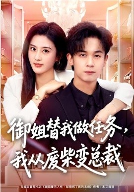御姐替我做任务，我从废柴变总裁第08集