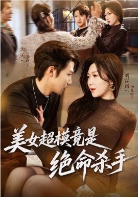 美女超模竟是绝命杀手(全集)