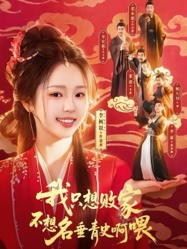 我只想败家不想名垂青史啊喂第79集
