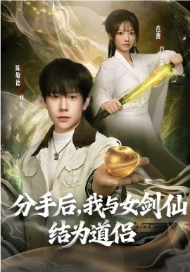 分手后，我与女剑仙结为道侣第36集