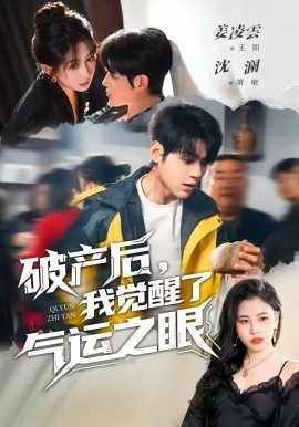 破产后，我觉醒了气运之眼第41集