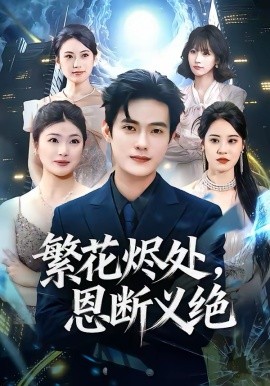 繁花烬处，恩断义绝第01集