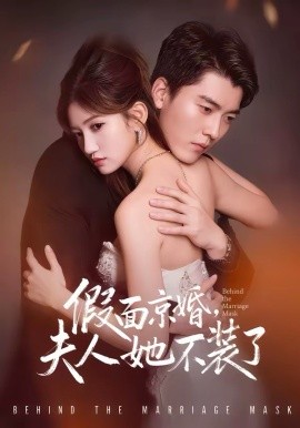 假面京婚，夫人她不装了第60集