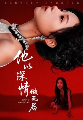 他以深情做死局第49集