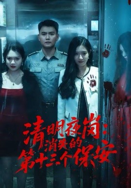 清明夜岗：消失的第十三个保安第18集