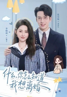 什么，你怎么知道我想离婚第68集