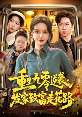 重生九零逆袭，发家致富走花路第01集