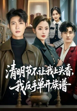 清明节不让我上头香，我反手单开族谱第12集