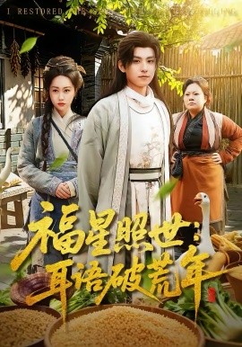 福星照世：耳语破荒年第01集