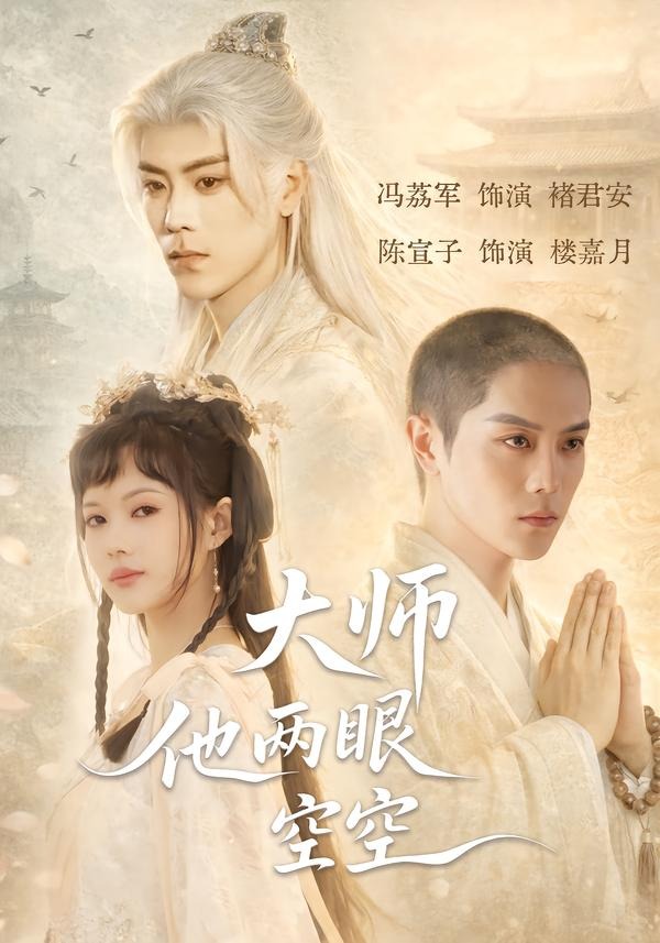 大师他两眼空空(全集)