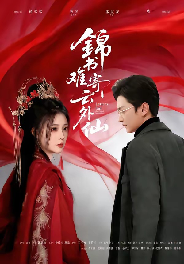 锦书难寄云外仙第31-61集(大结局)