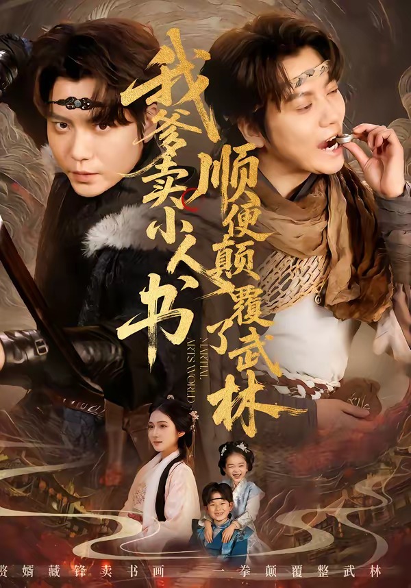 我爹卖小人书，顺便颠覆了武林(全集)