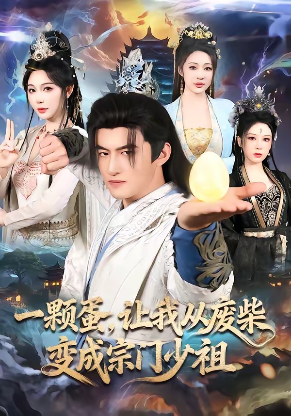 一颗蛋，让我从废柴变成宗门少祖(全集)