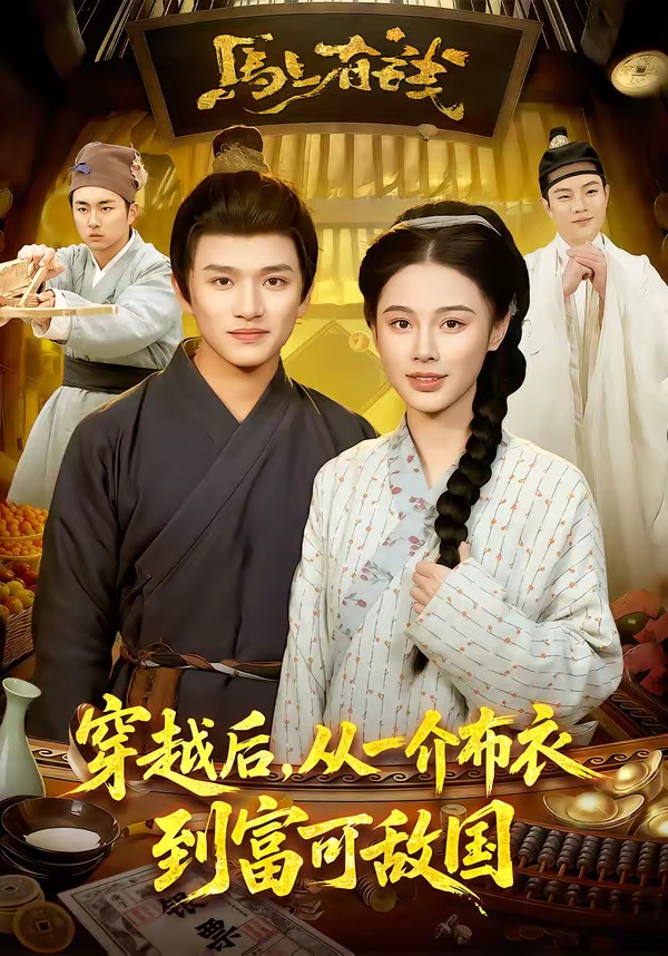 穿越后，从一介布衣到富可敌国(全集)