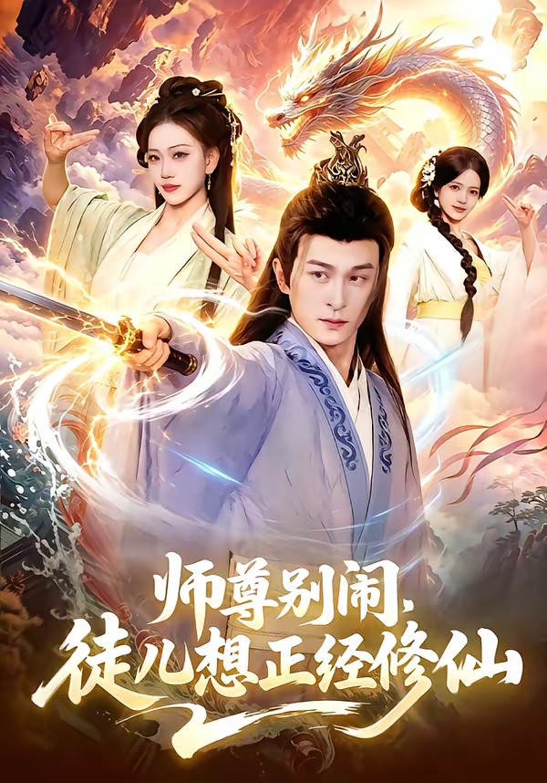 师尊别闹，徒儿想正经修仙(全集)
