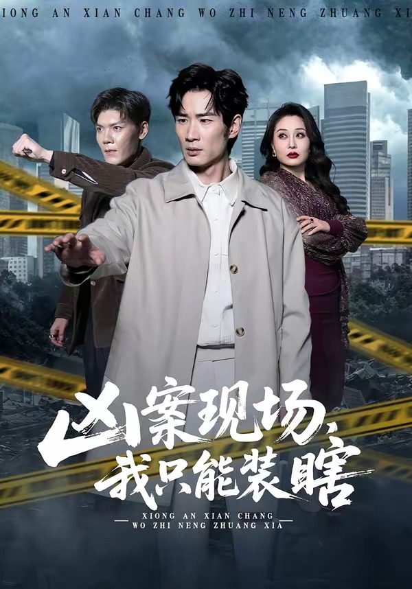 凶案现场，我只能装瞎(全集)