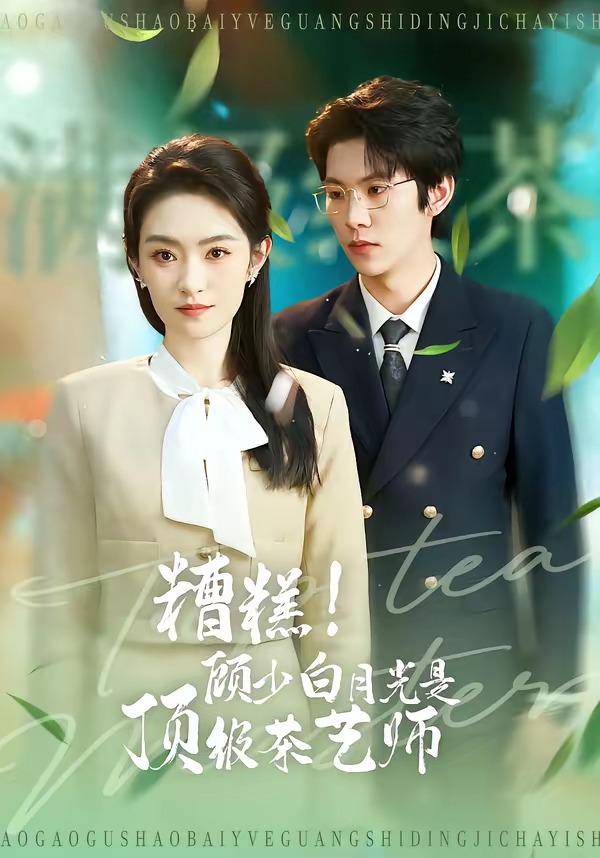 糟糕！顾少白月光是顶级茶艺师(全集)