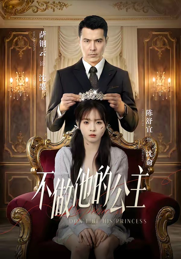 不做他的公主(全集)