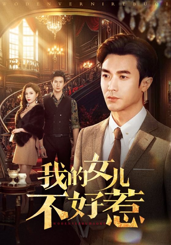 我的女儿不好惹(全集)
