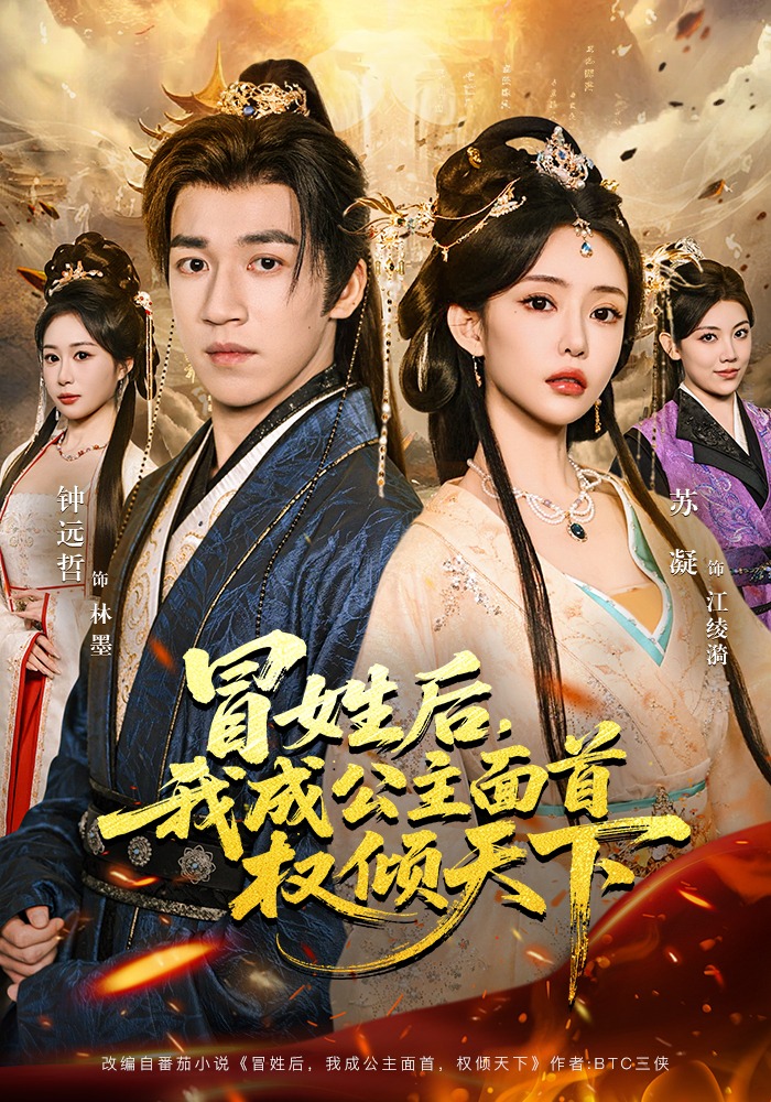 冒姓后，我成公主面首权倾天下(全集)