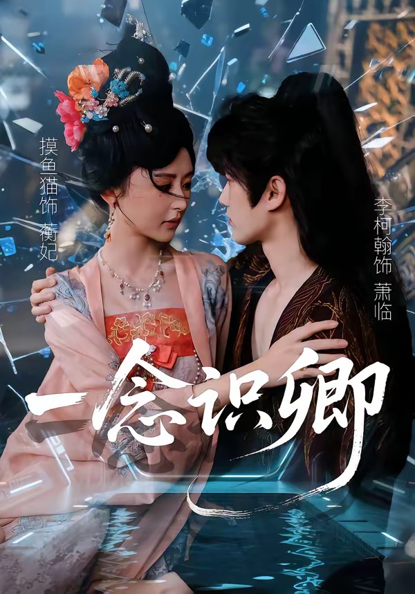 一念识卿第01集(大结局)