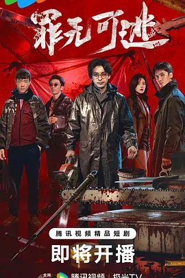 罪无可逃第20集