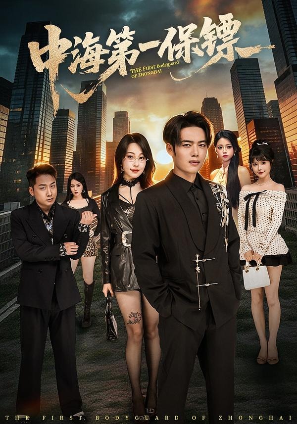 中海第一保镖第01集(大结局)