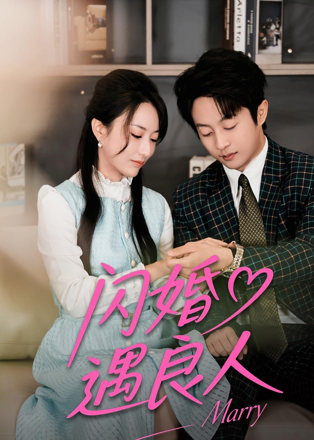 闪婚遇良人第01集(大结局)