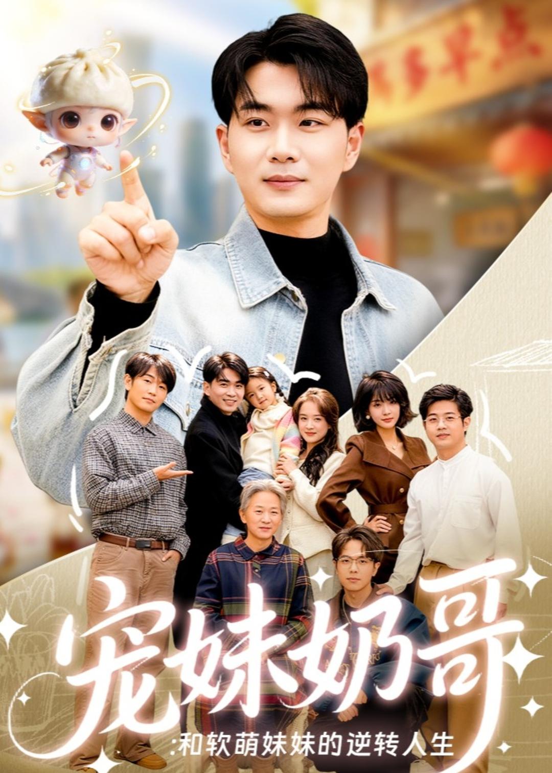 宠妹奶哥：和软萌妹妹的逆转人生第01集(大结局)