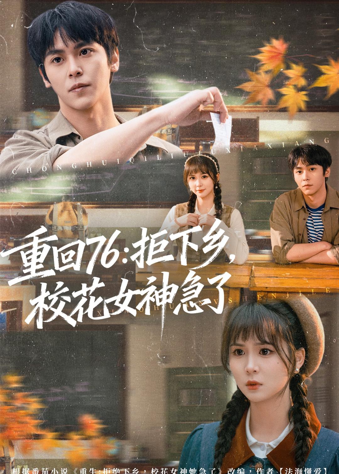 重回76：拒下乡，校花女神急了第01集(大结局)