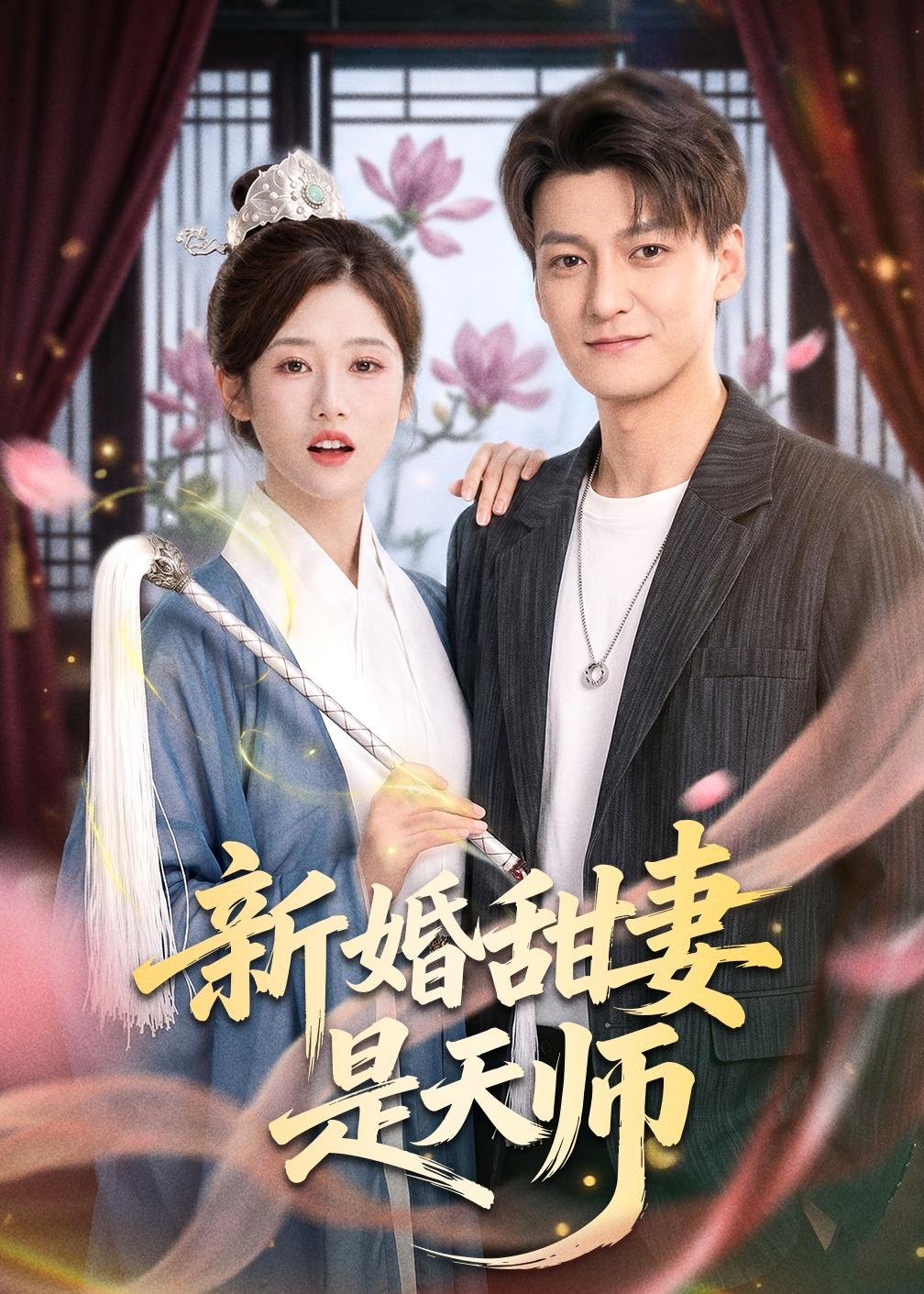 新婚甜妻是天师第01集(大结局)