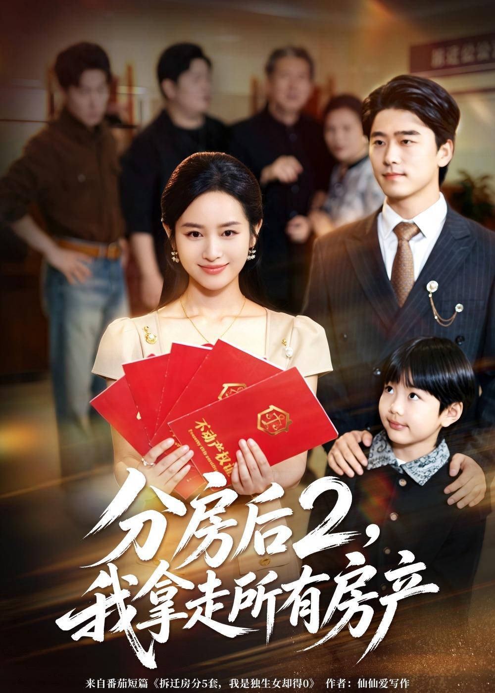 分房后2，我拿走所有房产第01集(大结局)
